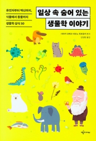 일상 속 숨어 있는 생물학 이야기 : 유전자부터 백신까지, 식물에서 동물까지 생물학 상식 50