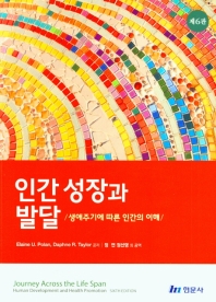 인간 성장과 발달 : 생애주기에 따른 인간의 이해
