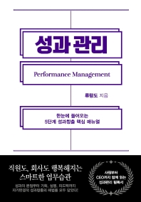 성과관리 = Performance management : 한눈에 들어오는 5단계 성과창출 핵심 매뉴얼