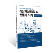(창의적 조직과 공동체 구축을 위한) 러닝퍼실리테이터 전문가 되기 = Becoming a learning facilitator expert