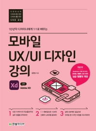 (10년차 디자이너에게 1:1로 배우는) 모바일 UX/UI 디자인 강의 : with Adobe XD