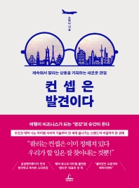 컨셉은 발견이다 : 계속해서 팔리는 상품을 기획하는 새로운 관점