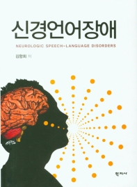 신경언어장애 = Neurologic speech-language disorders