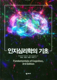 인지심리학의 기초