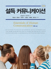 설득 커뮤니케이션