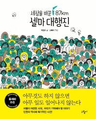 셀마 대행진 : 세상을 바꾼 87km