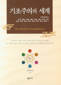 기초주의의 세계 = The world of foundationism