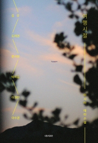 여행시절 : 아시아 테마소설