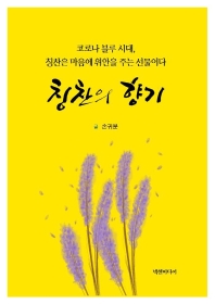 칭찬의 향기 : 코로나 블루 시대, 칭찬은 마음에 위안을 주는 선물이다