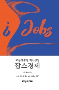 잡스경제 : 고용창출형 혁신성장 : 숲과 나무를 함께 보는 일자리정책