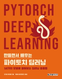 (만들면서 배우는) 파이토치 딥러닝 = PyTorch deep learning : 12가지 모델로 알아보는 딥러닝 응용법