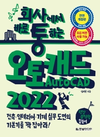 (회사에서 바로 통하는) 오토캐드(autoCAD) 2022 : 건축·인테리어·기계 실무 도면의 기본기를 꽉 잡아라!