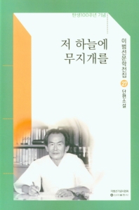 저 하늘에 무지개를 : 단편소설집