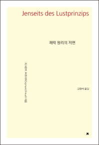 쾌락 원리의 저편