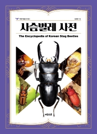 사슴벌레 사전 = The encyclopedia of Korean stag beetles