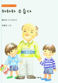 하하하 우습다 : 배다인 가사동화집