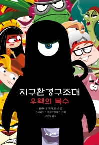 지구환경구조대 : 우웩의 복수