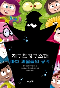 지구환경구조대 : 바다 괴물들의 공격