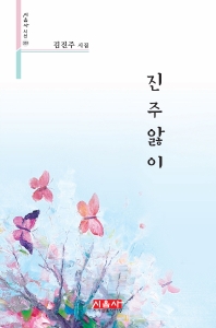 진주앓이 : 김진주 시집