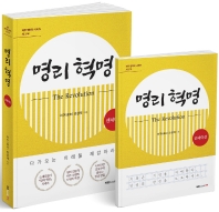 명리 혁명 : 센세이션