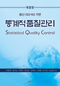 (최신 ISO·KS 기반) 통계적품질관리 = Statistical quality control