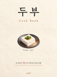 두부 : cook book