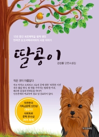 딸콩이 : 강성률 단편소설집 : 큰글자책