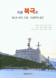 지금 북극은 = What is happening in the Arctic?. 제3권, 북극, 지정·지경학적 공간