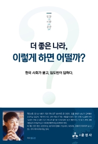 더 좋은 나라, 이렇게 하면 어떨까? : 한국 사회가 묻고, 임도빈이 답하다 / 저자: 임도빈