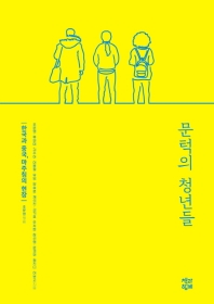문턱의 청년들 : 한국과 중국, 마주침의 현장