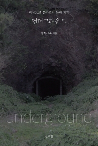 언더그라운드 = Underground : 지상으로 올라오지 못한 기억
