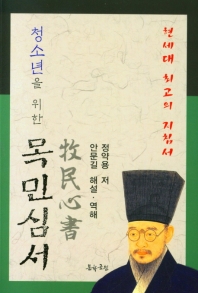 (청소년을 위한) 목민심서 : 현세대 최고의 지침서