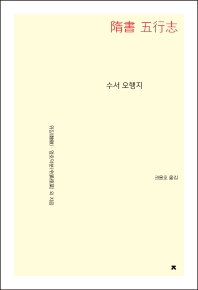 수서 오행지