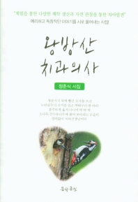왕방산 치과의사 : 정춘식 시집