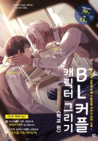 BL 커플 캐릭터 그리기 : 의인화로 표현한 비엘 커플링별 러브신 만화 수록!. 학교 편