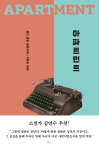 아파트먼트 : 테디 웨인 장편소설