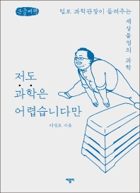 저도 과학은 어렵습니다만 : 털보 과학관장이 들려주는 세상물정의 과학 : 큰글자책