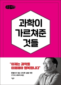 과학이 가르쳐준 것들 : 자유롭고 유쾌한 삶을 위한 17가지 과학적 태도 : 큰글자책