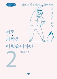 저도 과학은 어렵습니다만 : 털보 과학관장과 함께라면 온 세상이 과학 : 큰글자책. 2