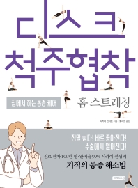 디스크·척주협착 : 홈 스트레칭 : 집에서 하는 통증 케어