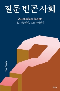 질문 빈곤 사회 = Questionless society : 나는 질문한다, 고로 존재한다 / 강남순 지음