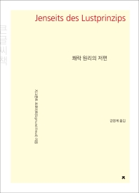 쾌락 원리의 저편 : 큰글씨책