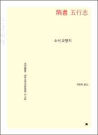 수서 오행지 : 큰글씨책