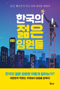 한국의 젊은 임원들 : 오너, 펠로우가 아닌 진짜 리더를 말하다