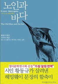 노인과 바다 : 큰글씨책