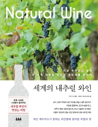 세계의 내추럴 와인 : 지금 마셔보고 싶은 전 세계 내추럴 와인의 생산자를 찾아서