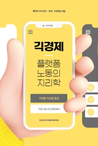 긱경제 : 플랫폼 노동의 지리학
