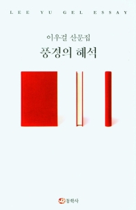 풍경의 해석 : 이우걸 산문집