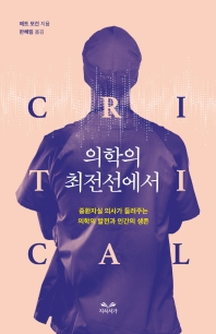 의학의 최전선에서 : 중환자실 의사가 들려주는 의학의 발전과 인간의 생존