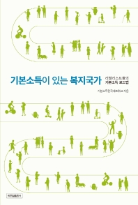 기본소득이 있는 복지국가 : 리얼리스트들의 기본소득 로드맵